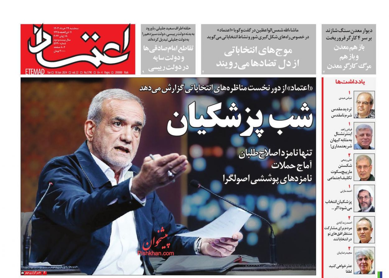 عناوین اخبار روزنامه اعتماد در روز سه‌شنبه ۲۹ خرداد