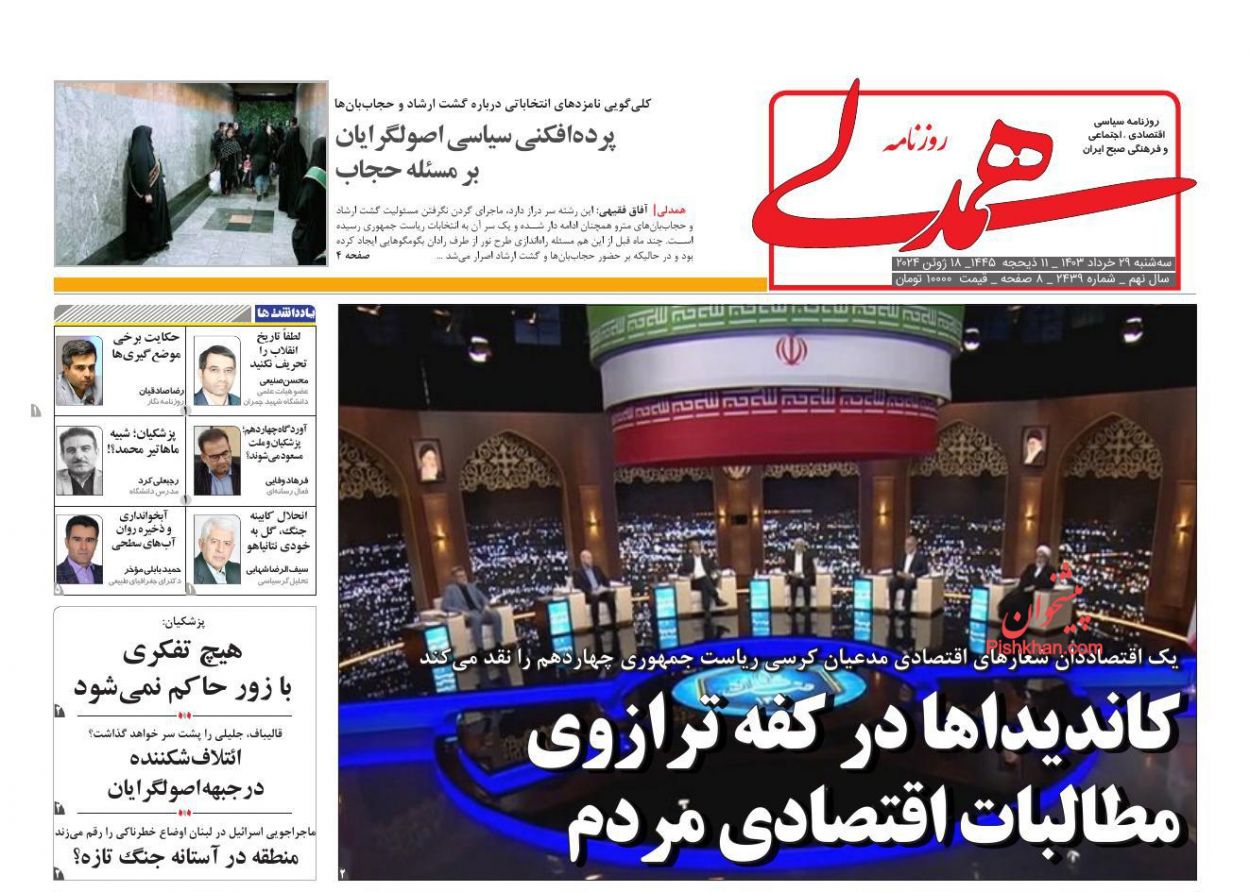 عناوین اخبار روزنامه همدلی در روز سه‌شنبه ۲۹ خرداد