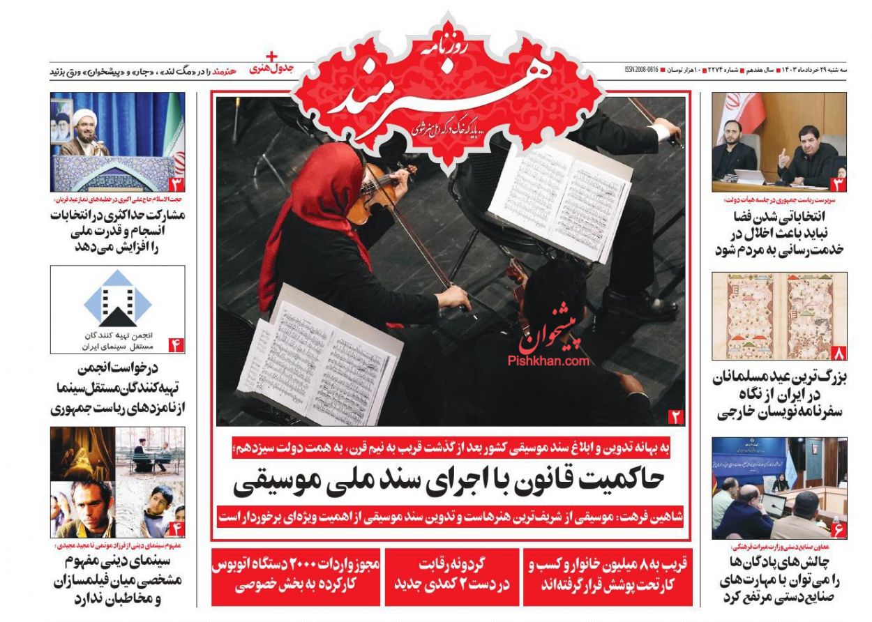 عناوین اخبار روزنامه هنرمند در روز سه‌شنبه ۲۹ خرداد
