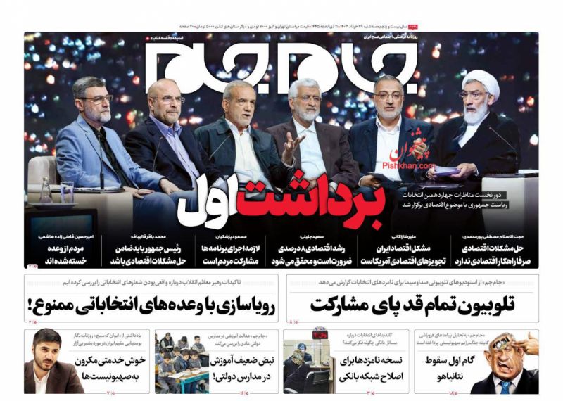 عناوین اخبار روزنامه جام جم در روز سه‌شنبه ۲۹ خرداد