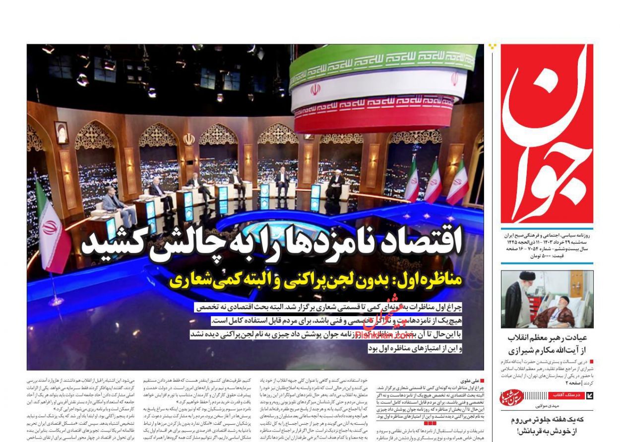 عناوین اخبار روزنامه جوان در روز سه‌شنبه ۲۹ خرداد