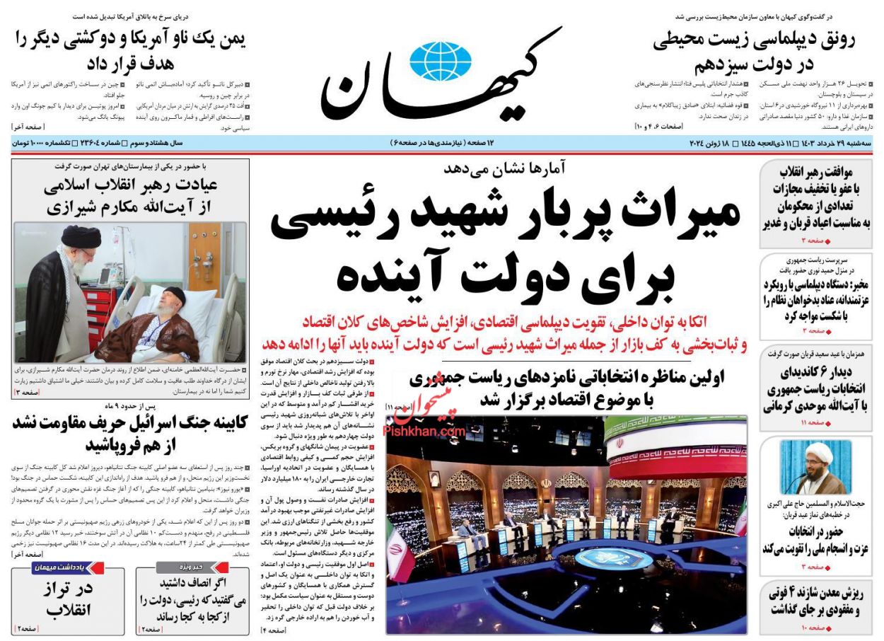عناوین اخبار روزنامه کیهان در روز سه‌شنبه ۲۹ خرداد