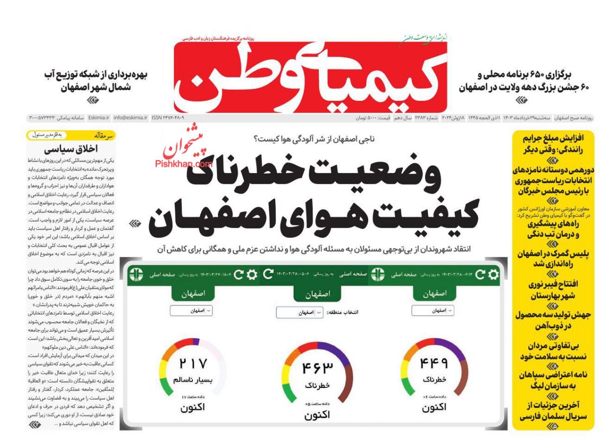 عناوین اخبار روزنامه کیمیای وطن در روز سه‌شنبه ۲۹ خرداد