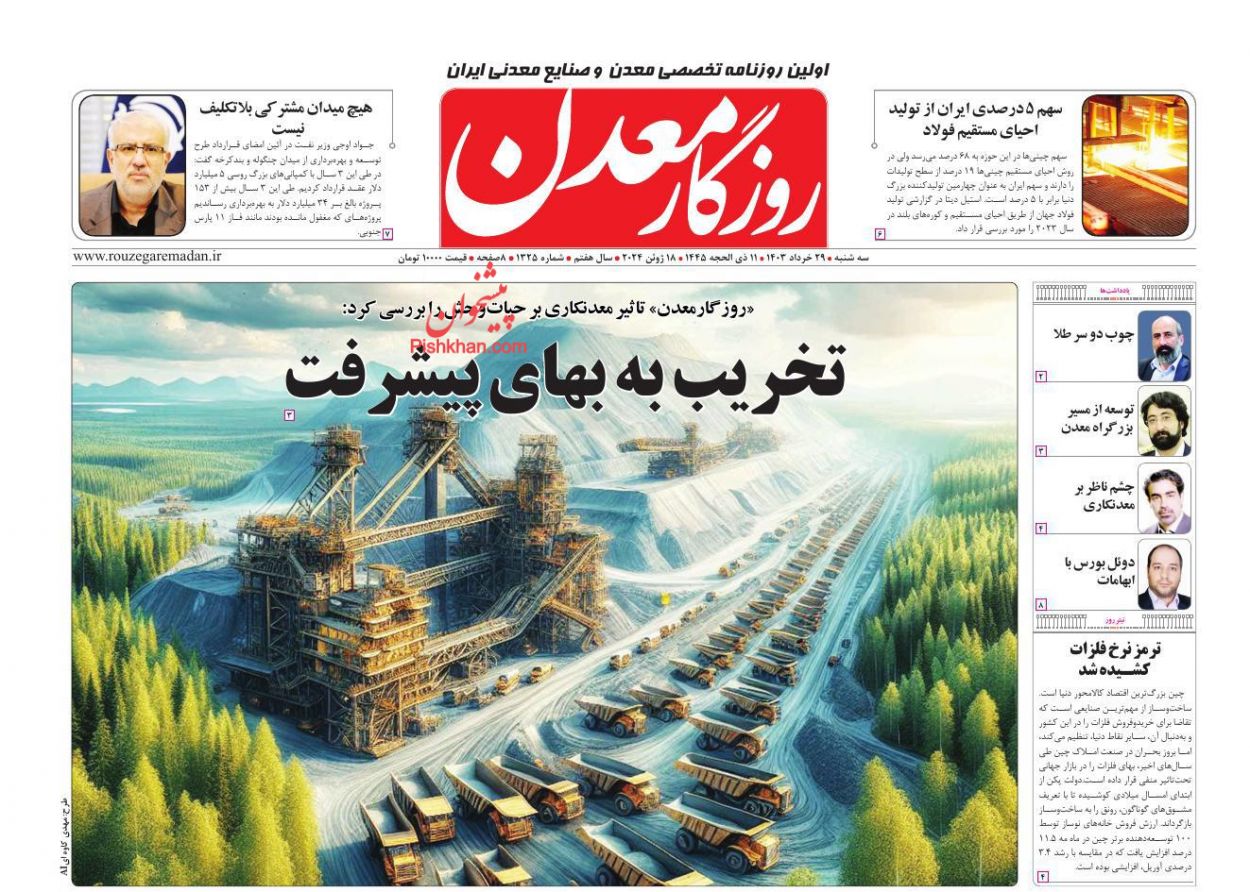 عناوین اخبار روزنامه روزگار معدن در روز سه‌شنبه ۲۹ خرداد