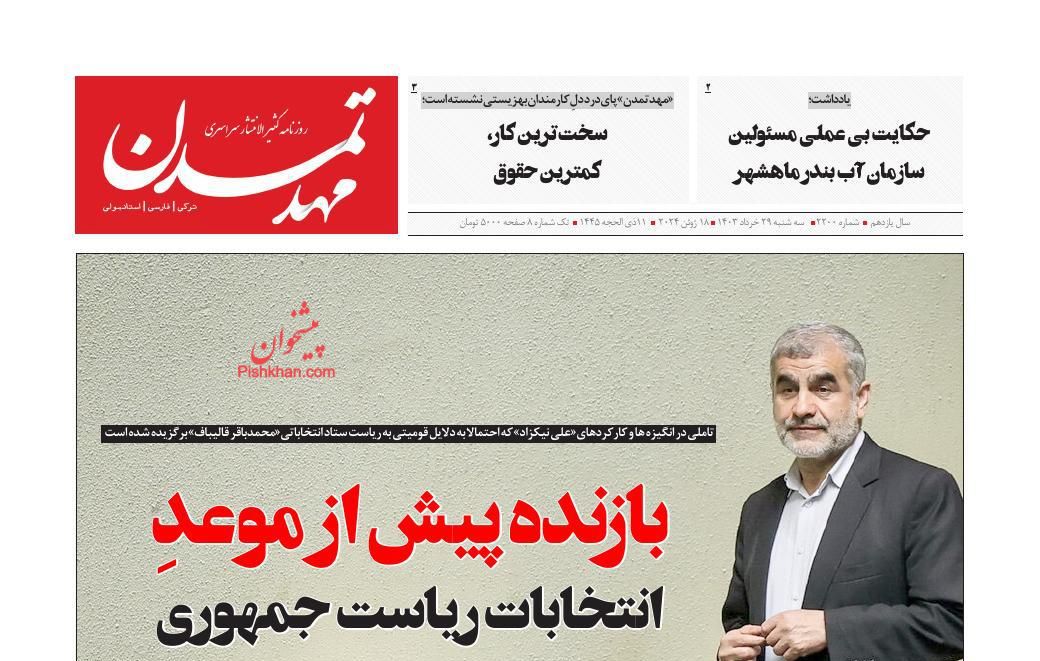 عناوین اخبار روزنامه مهد تمدن در روز سه‌شنبه ۲۹ خرداد