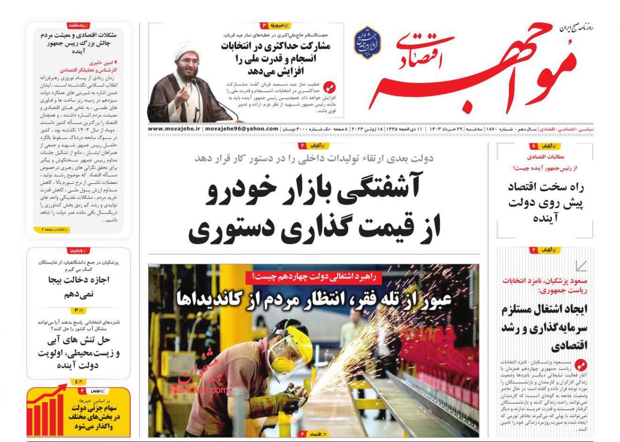 عناوین اخبار روزنامه مواجهه اقتصادی در روز سه‌شنبه ۲۹ خرداد