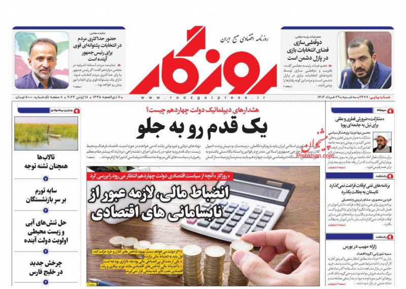 عناوین اخبار روزنامه روزگار در روز سه‌شنبه ۲۹ خرداد