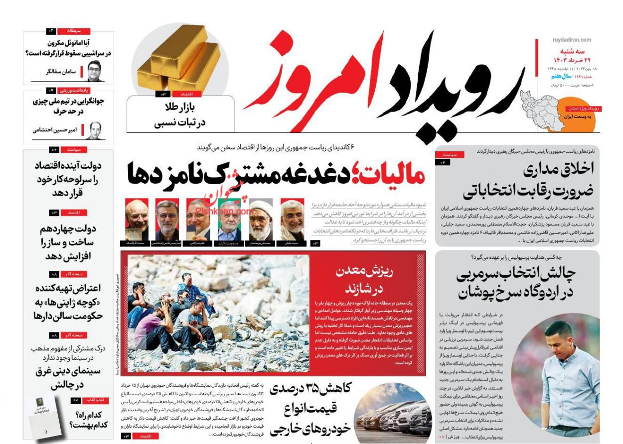 عناوین اخبار روزنامه رویداد امروز در روز سه‌شنبه ۲۹ خرداد