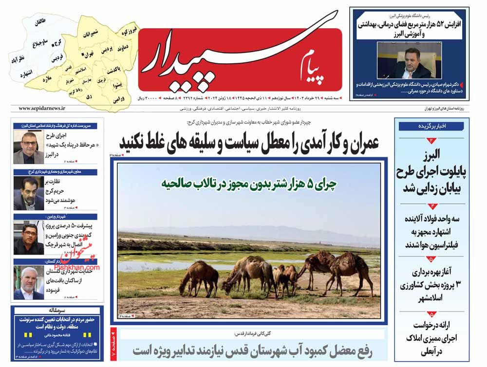عناوین اخبار روزنامه پیام سپیدار در روز سه‌شنبه ۲۹ خرداد
