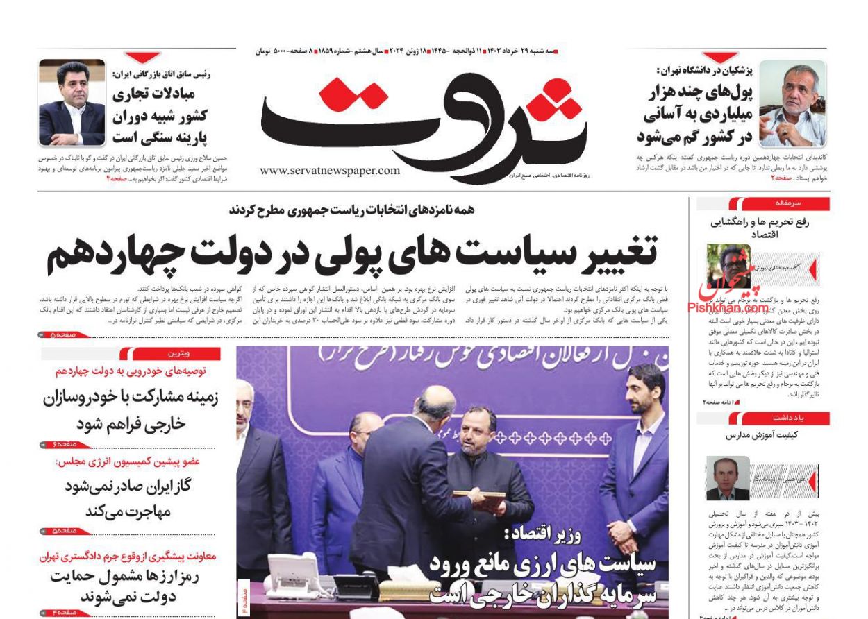 عناوین اخبار روزنامه ثروت در روز سه‌شنبه ۲۹ خرداد