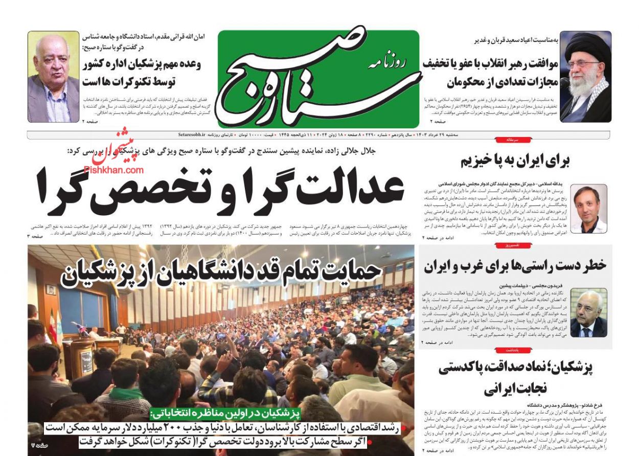 عناوین اخبار روزنامه ستاره صبح در روز سه‌شنبه ۲۹ خرداد