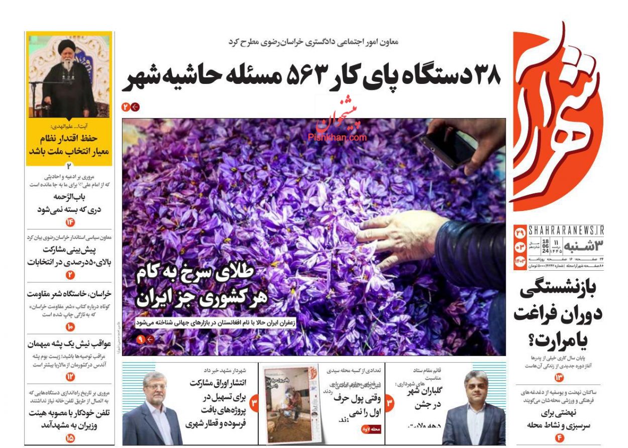 عناوین اخبار روزنامه شهرآرا در روز سه‌شنبه ۲۹ خرداد