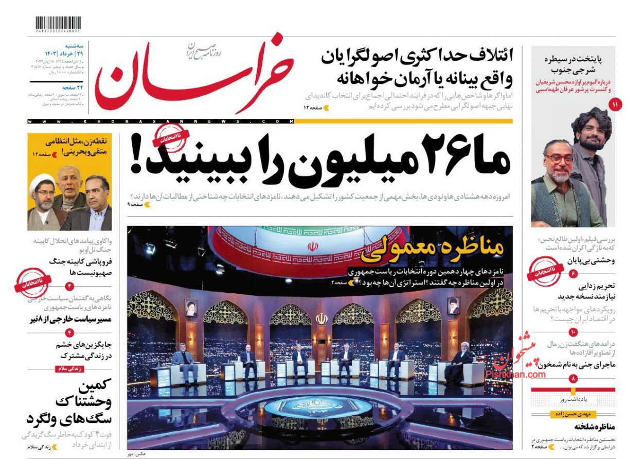 عناوین اخبار روزنامه خراسان در روز سه‌شنبه ۲۹ خرداد