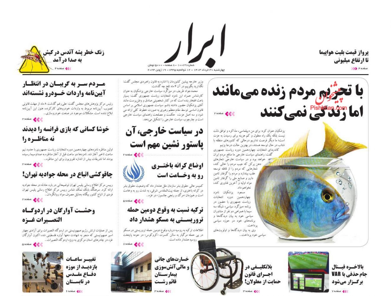 عناوین اخبار روزنامه ابرار در روز چهارشنبه ۳۰ خرداد