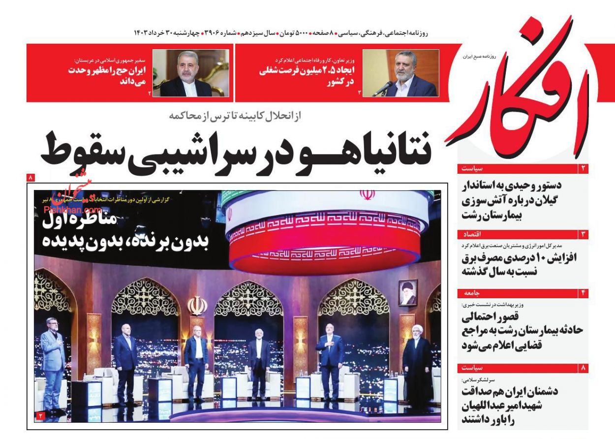عناوین اخبار روزنامه افکار در روز چهارشنبه ۳۰ خرداد