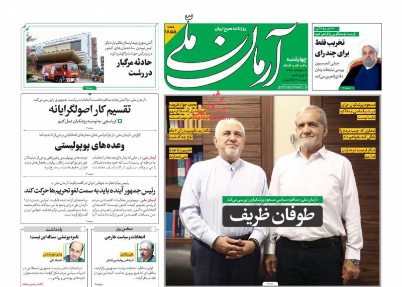 عناوین اخبار روزنامه آرمان ملی در روز چهارشنبه ۳۰ خرداد