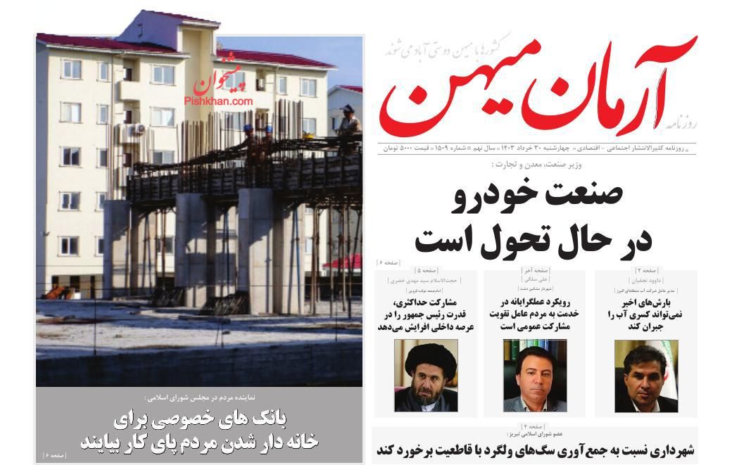 عناوین اخبار روزنامه آرمان میهن در روز چهارشنبه ۳۰ خرداد