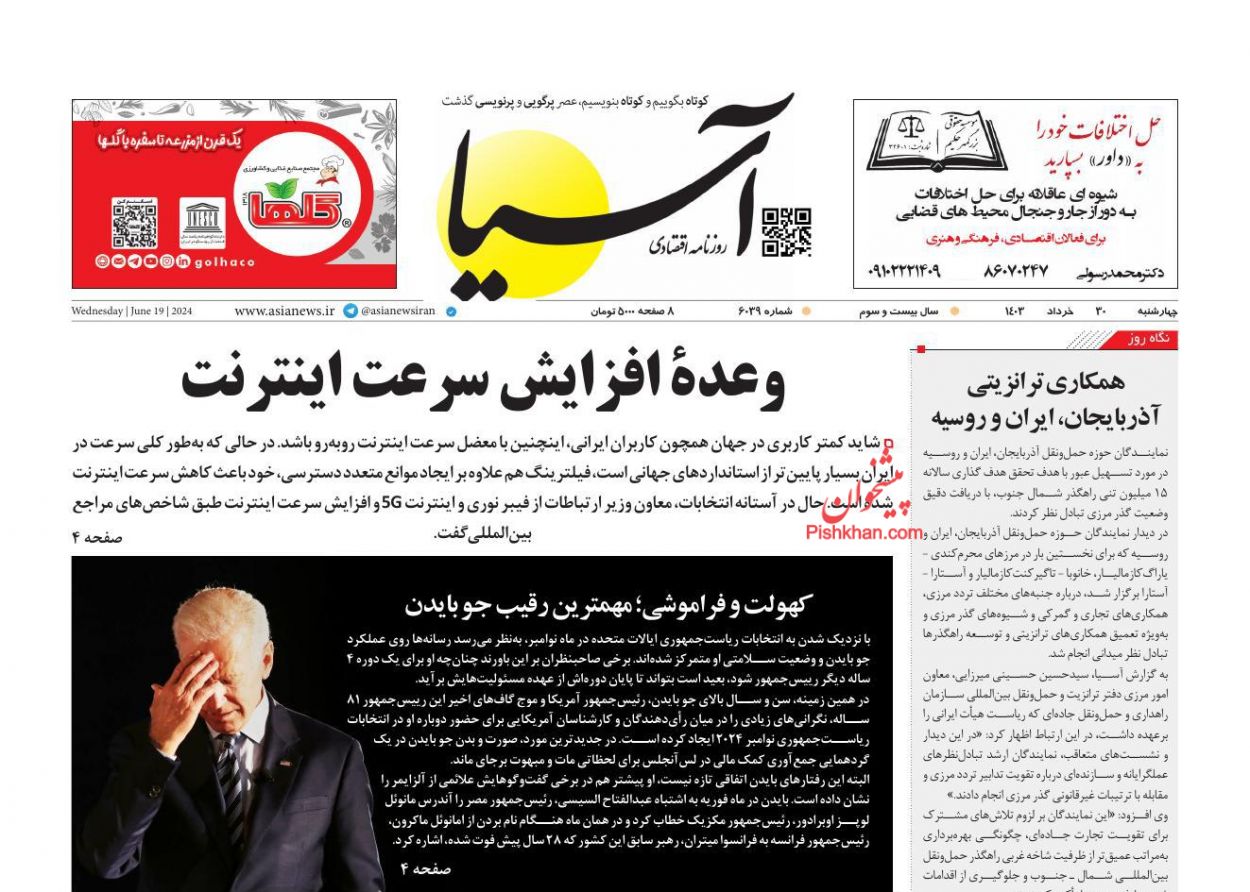 عناوین اخبار روزنامه آسیا در روز چهارشنبه ۳۰ خرداد