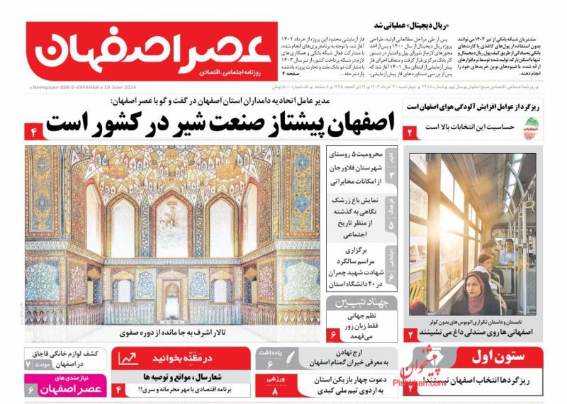 عناوین اخبار روزنامه عصر اصفهان در روز چهارشنبه ۳۰ خرداد