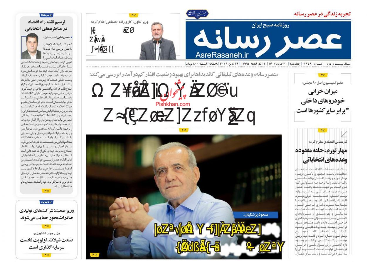 عناوین اخبار روزنامه عصر رسانه در روز چهارشنبه ۳۰ خرداد
