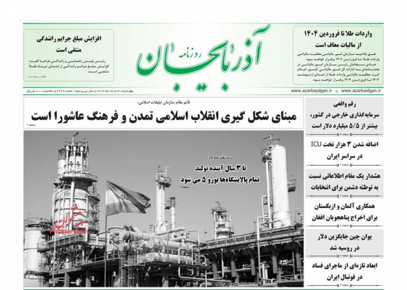 عناوین اخبار روزنامه آذربایجان در روز چهارشنبه ۳۰ خرداد