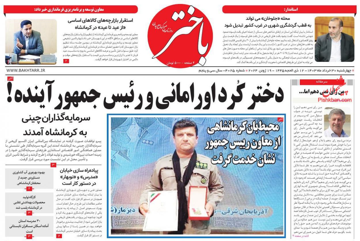 عناوین اخبار روزنامه باختر در روز چهارشنبه ۳۰ خرداد