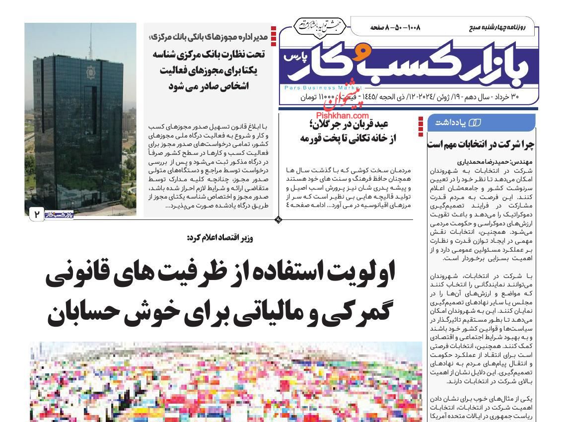 عناوین اخبار روزنامه بازار کسب و کار در روز چهارشنبه ۳۰ خرداد