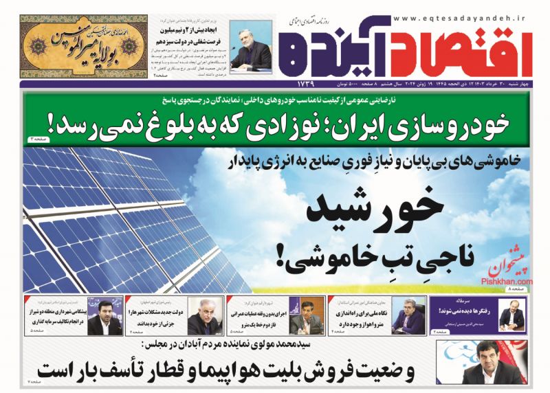 عناوین اخبار روزنامه اقتصاد آینده در روز چهارشنبه ۳۰ خرداد