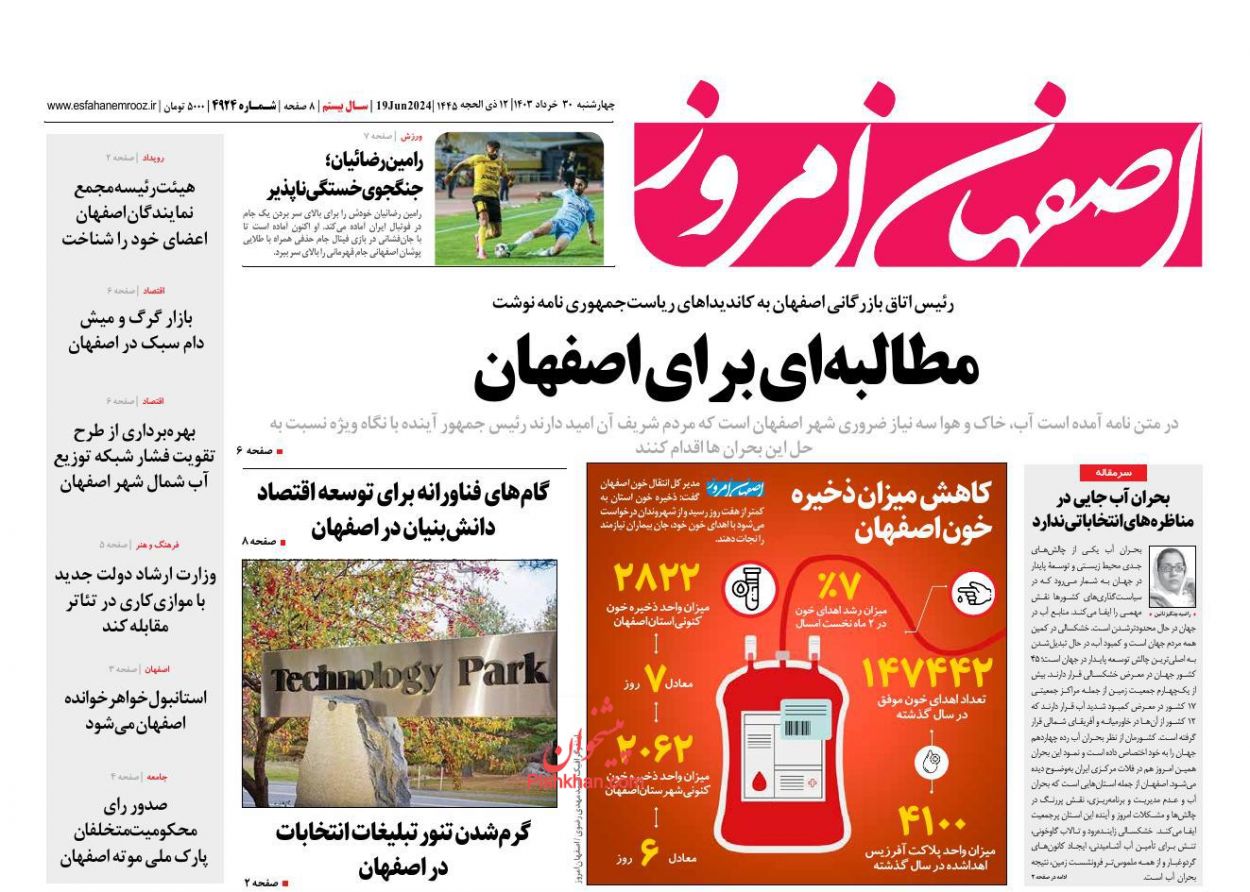 عناوین اخبار روزنامه اصفهان امروز در روز چهارشنبه ۳۰ خرداد
