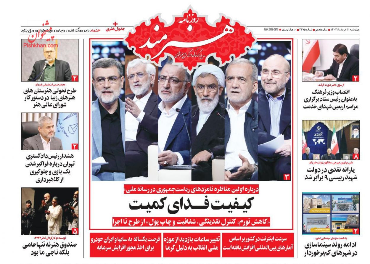 عناوین اخبار روزنامه هنرمند در روز چهارشنبه ۳۰ خرداد