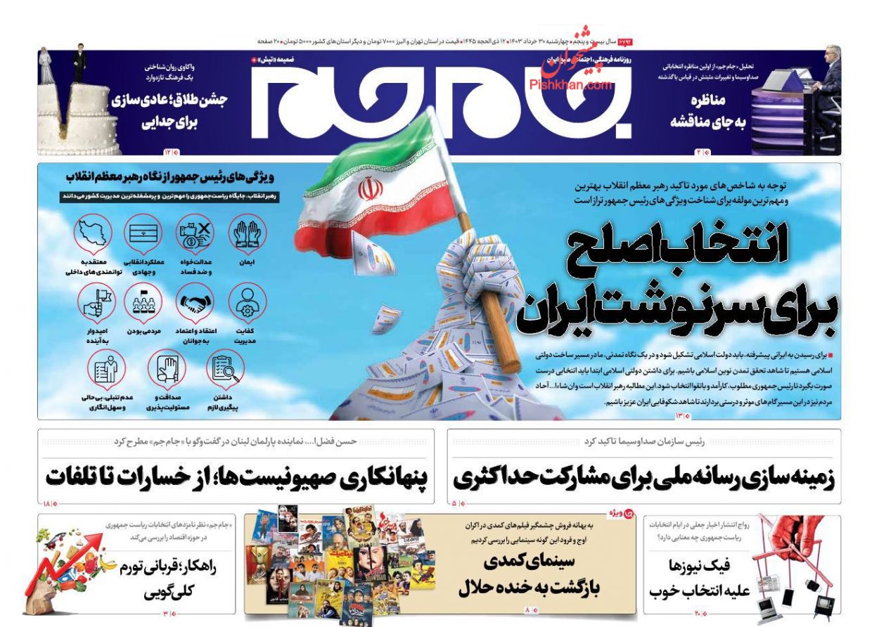 عناوین اخبار روزنامه جام جم در روز چهارشنبه ۳۰ خرداد