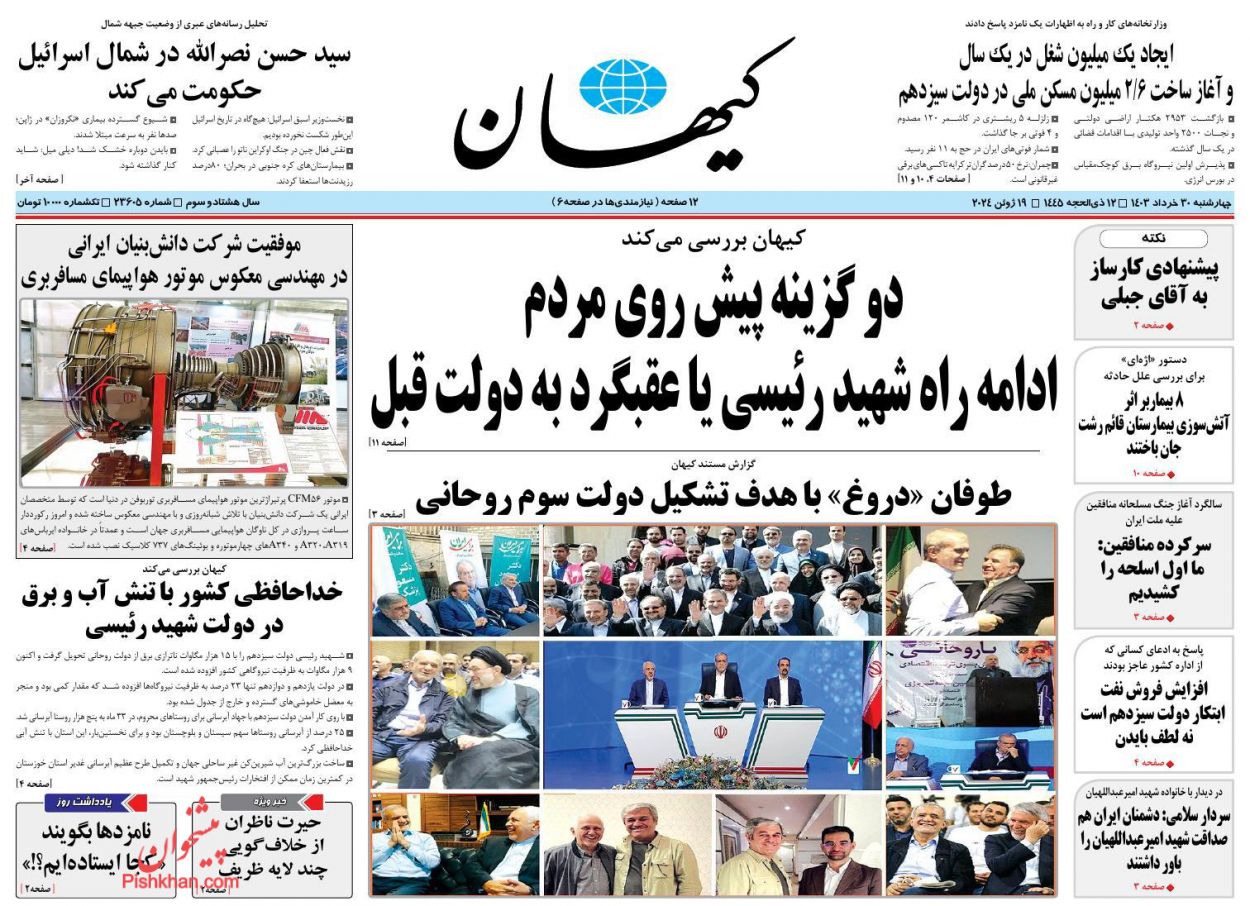 عناوین اخبار روزنامه کيهان در روز چهارشنبه ۳۰ خرداد