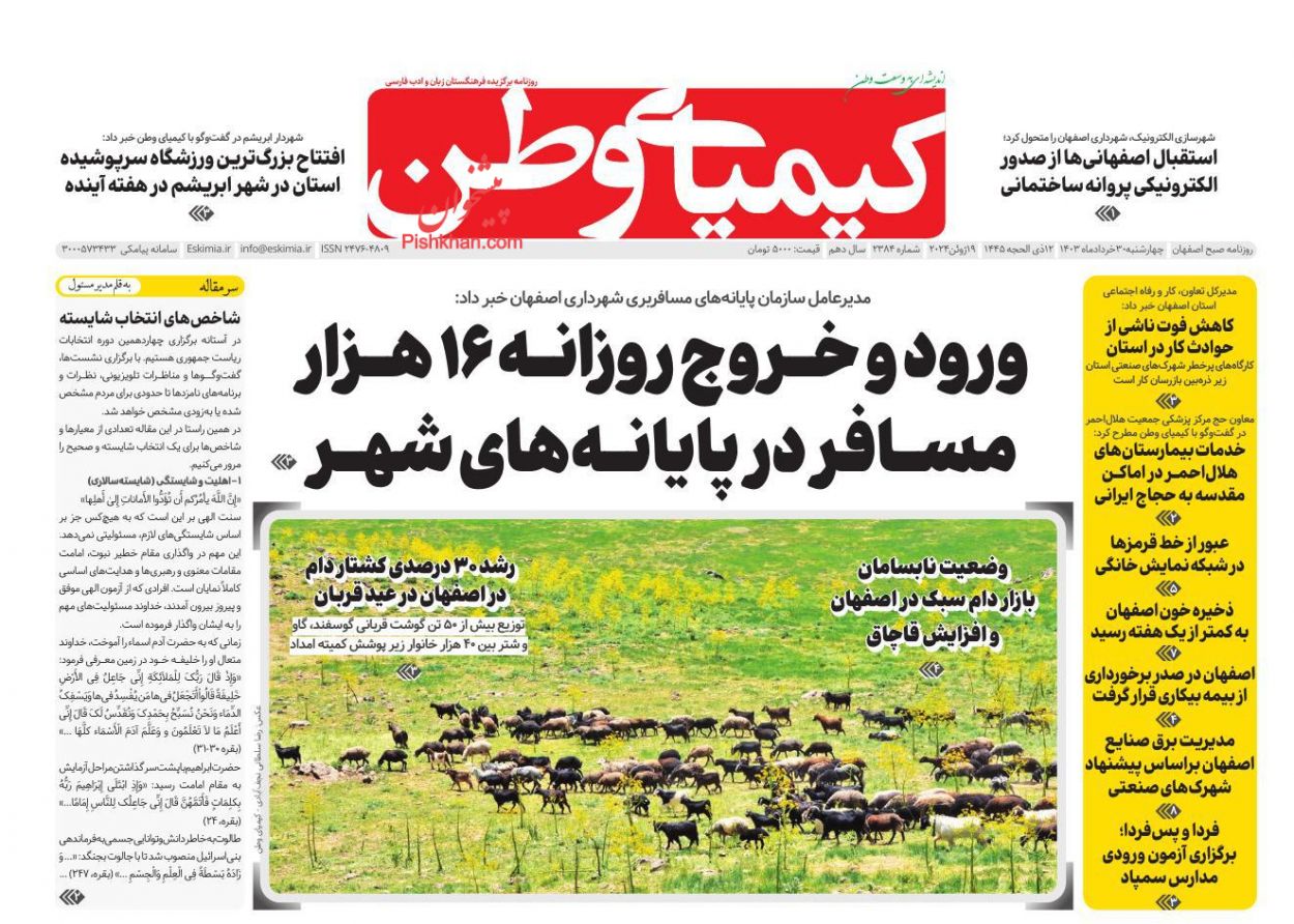 عناوین اخبار روزنامه کیمیای وطن در روز چهارشنبه ۳۰ خرداد