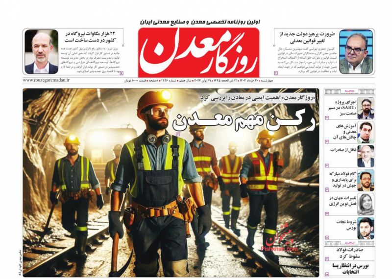عناوین اخبار روزنامه روزگار معدن در روز چهارشنبه ۳۰ خرداد