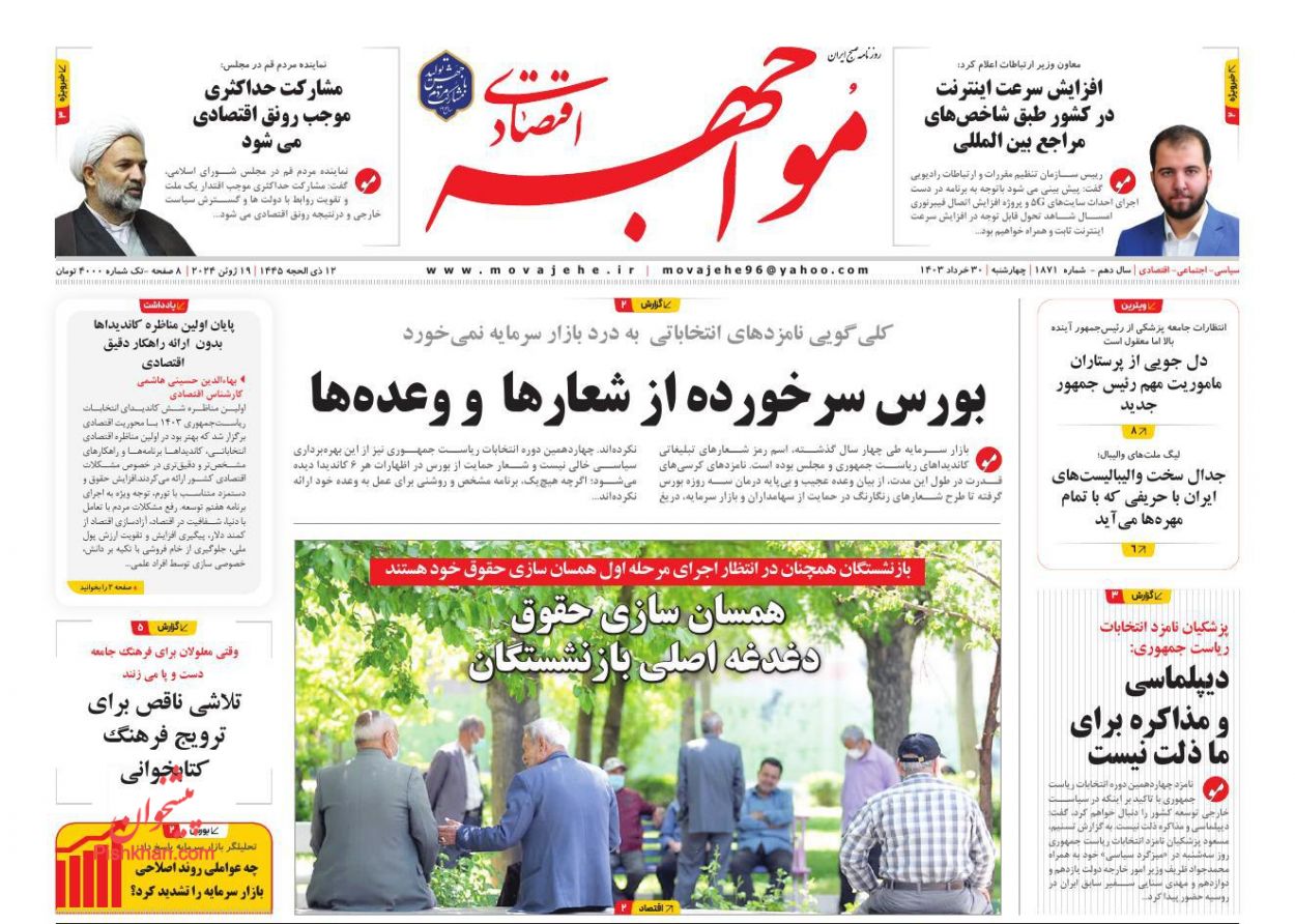 عناوین اخبار روزنامه مواجهه اقتصادی در روز چهارشنبه ۳۰ خرداد