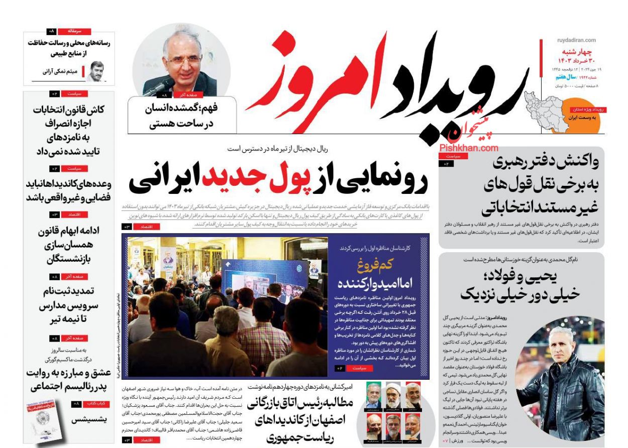 عناوین اخبار روزنامه رویداد امروز در روز چهارشنبه ۳۰ خرداد