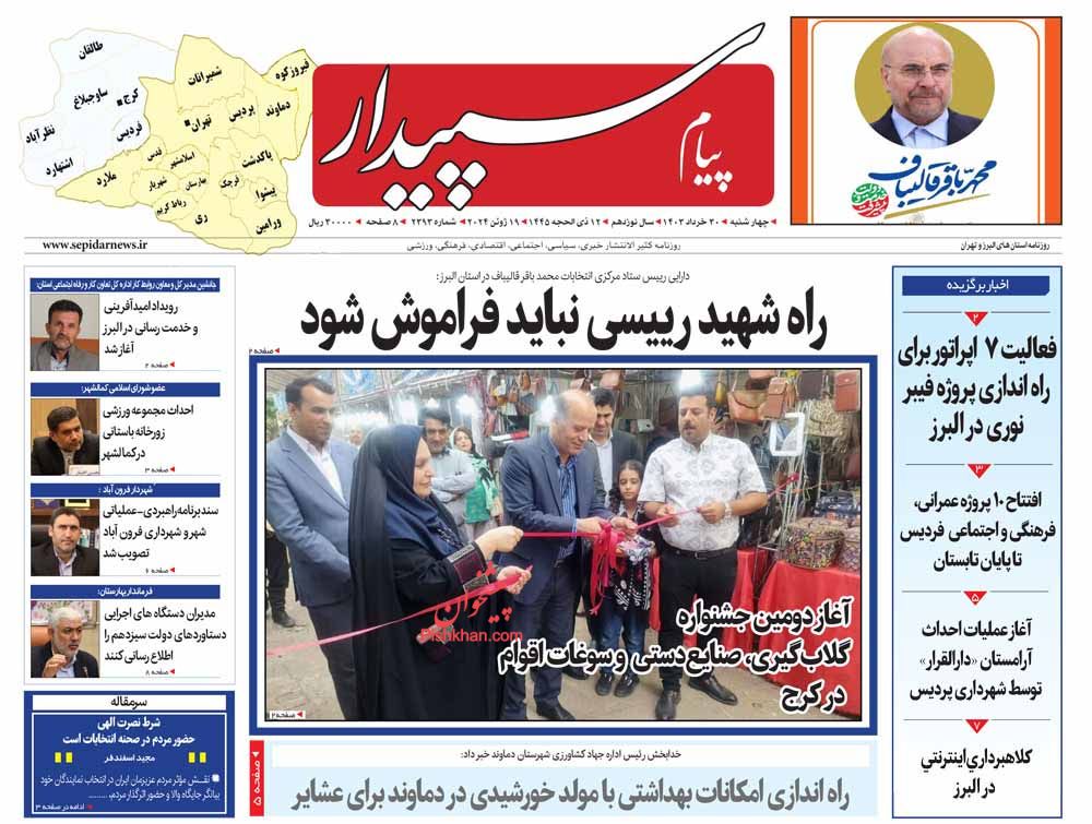 عناوین اخبار روزنامه پیام سپیدار در روز چهارشنبه ۳۰ خرداد