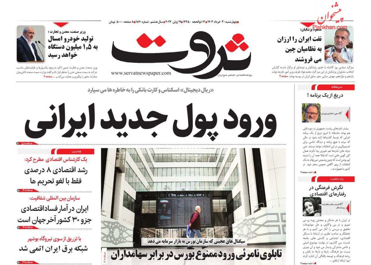 عناوین اخبار روزنامه ثروت در روز چهارشنبه ۳۰ خرداد