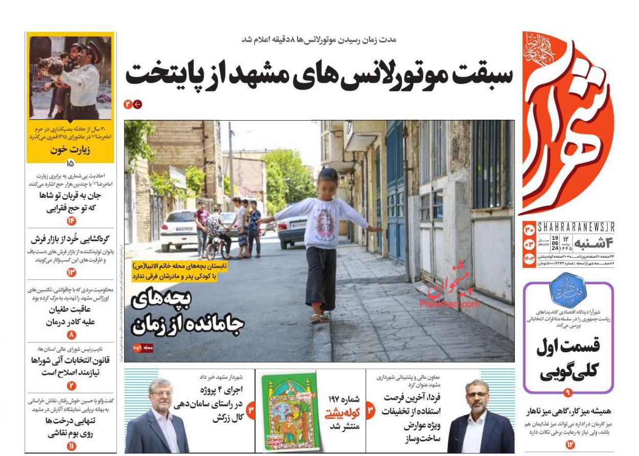 عناوین اخبار روزنامه شهرآرا در روز چهارشنبه ۳۰ خرداد