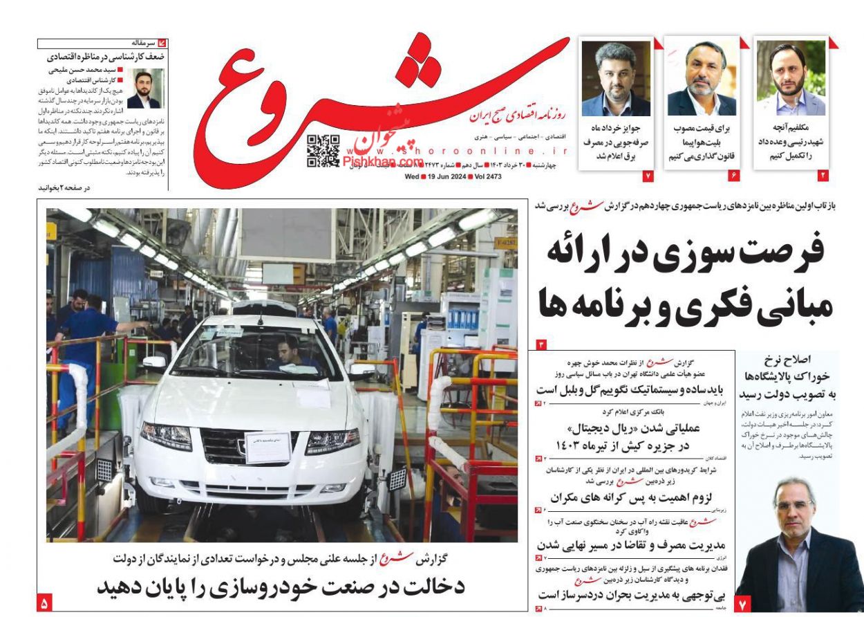 عناوین اخبار روزنامه شروع در روز چهارشنبه ۳۰ خرداد