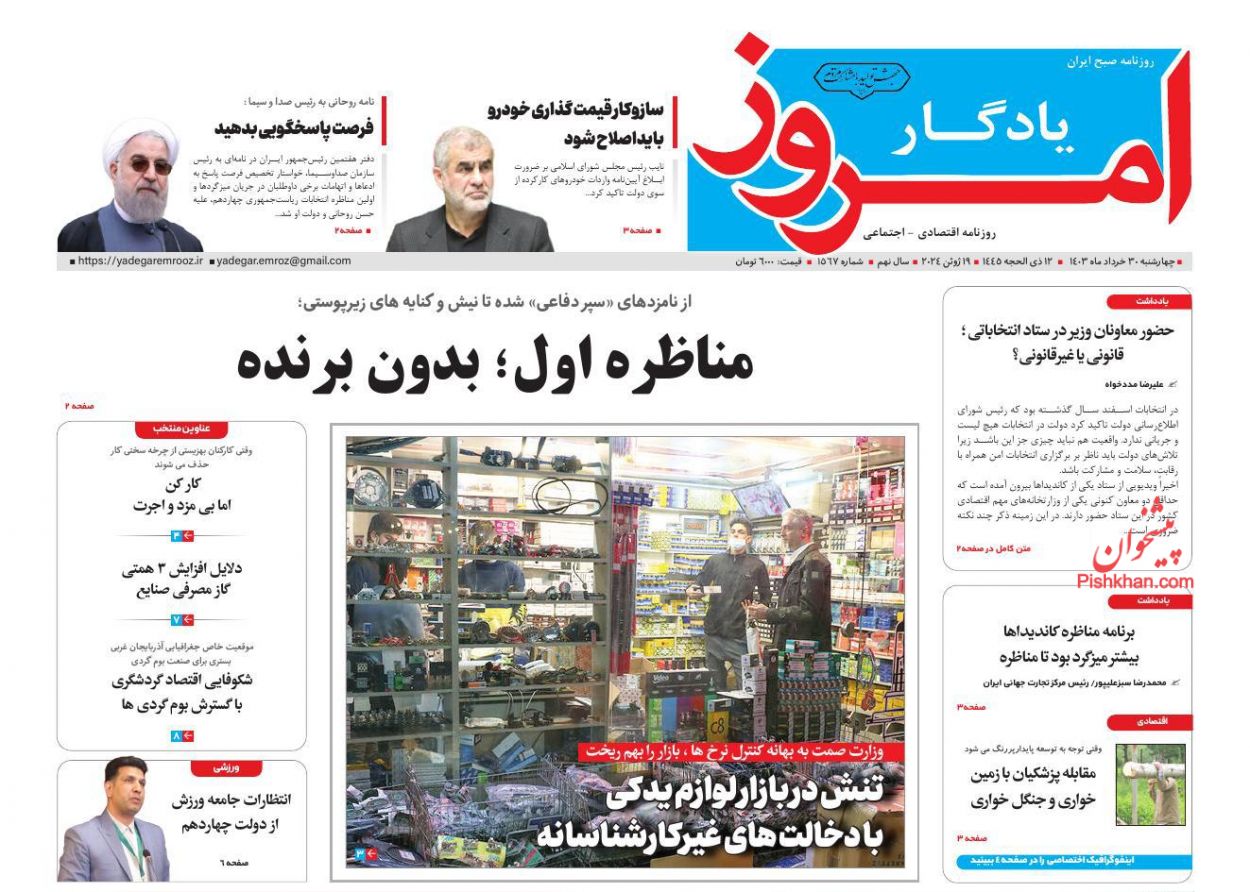 عناوین اخبار روزنامه یادگار امروز در روز چهارشنبه ۳۰ خرداد