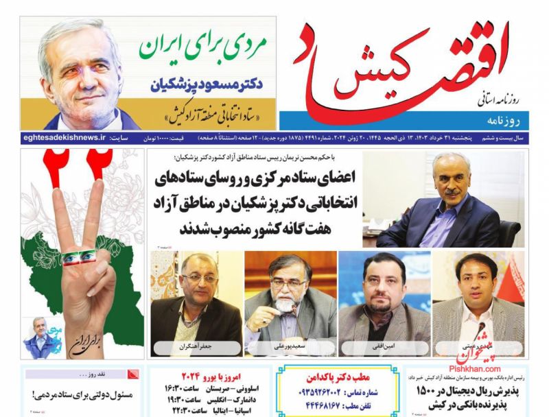 عناوین اخبار روزنامه اقتصاد کیش در روز پنجشنبه ۳۱ خرداد