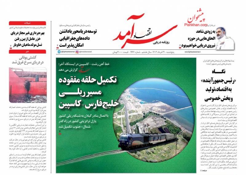 عناوین اخبار روزنامه اقتصاد سرآمد در روز پنجشنبه ۳۱ خرداد