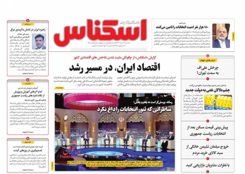 عناوین اخبار روزنامه اسکناس در روز پنجشنبه ۳۱ خرداد