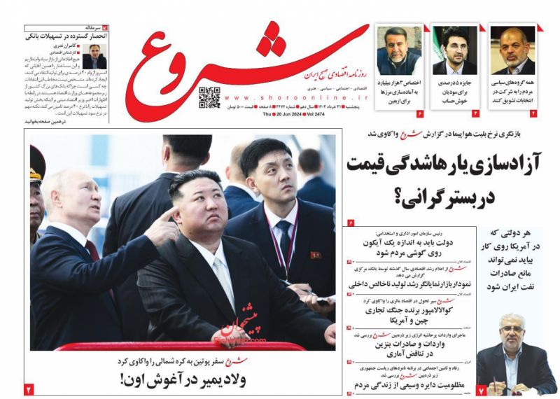 عناوین اخبار روزنامه شروع در روز پنجشنبه ۳۱ خرداد