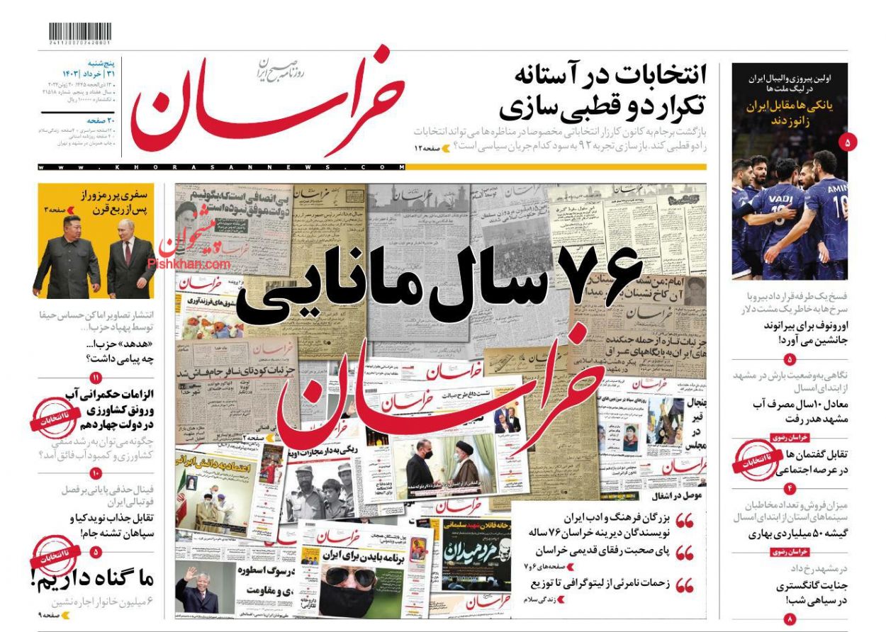 عناوین اخبار روزنامه خراسان در روز پنجشنبه ۳۱ خرداد