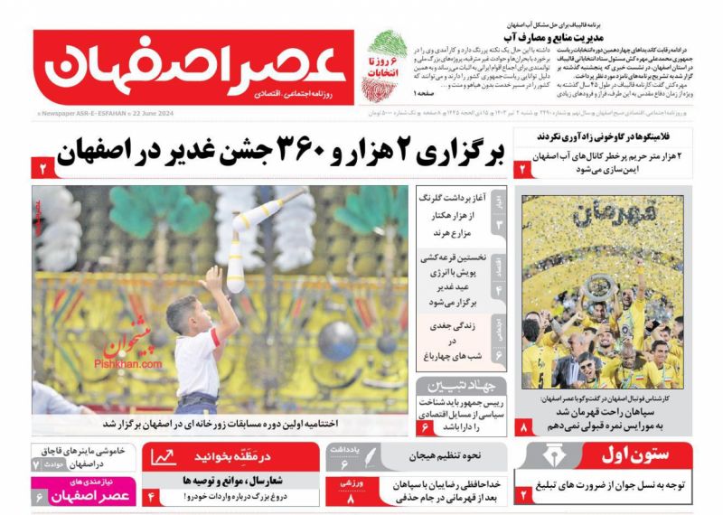 عناوین اخبار روزنامه عصر اصفهان در روز شنبه ۲ تیر
