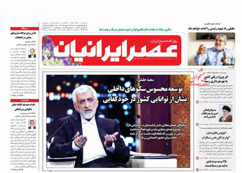 عناوین اخبار روزنامه عصر ایرانیان در روز شنبه ۲ تیر