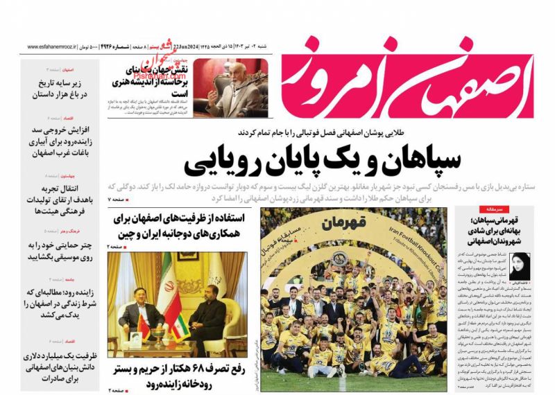 عناوین اخبار روزنامه اصفهان امروز در روز شنبه ۲ تیر