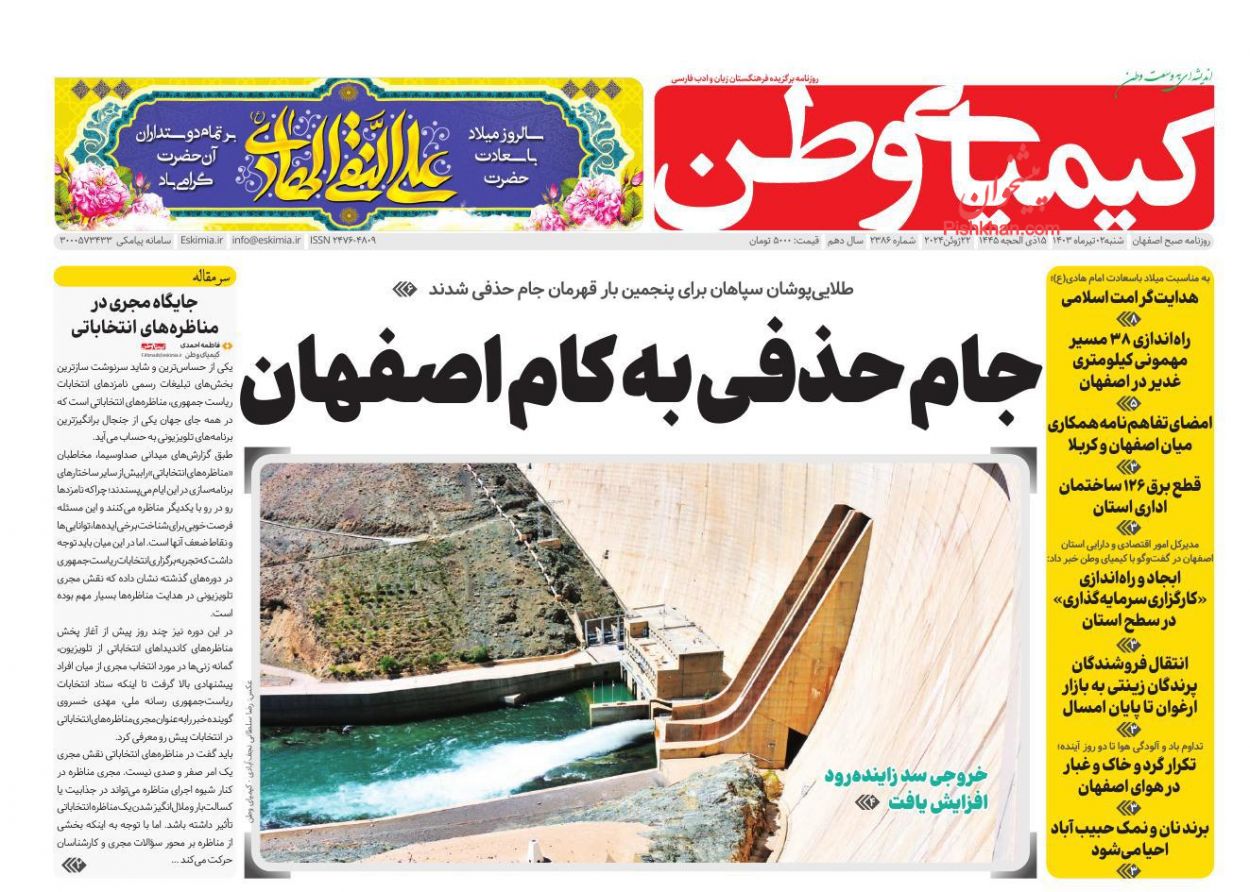 عناوین اخبار روزنامه کیمیای وطن در روز شنبه ۲ تیر